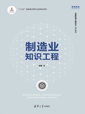 cover image of 制造业知识工程